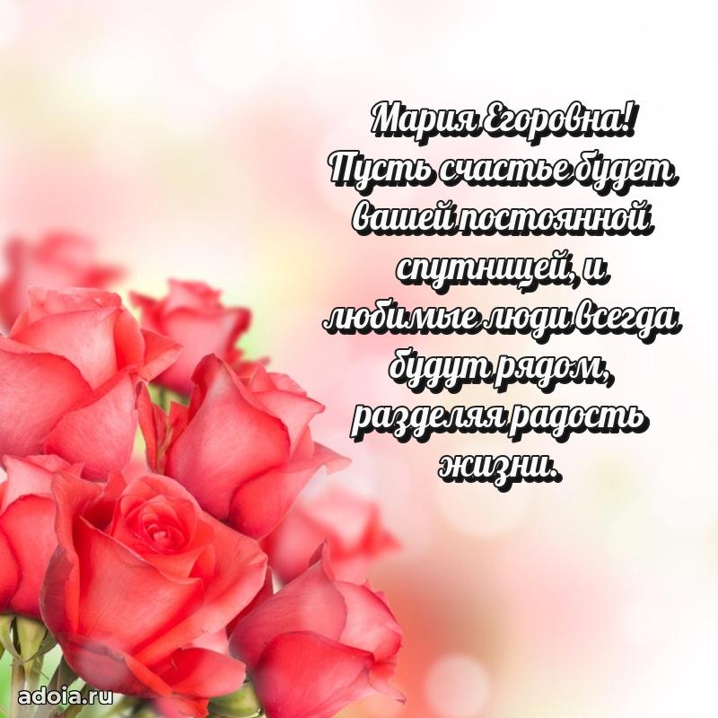 Нежное поздравление Марии Егоровне