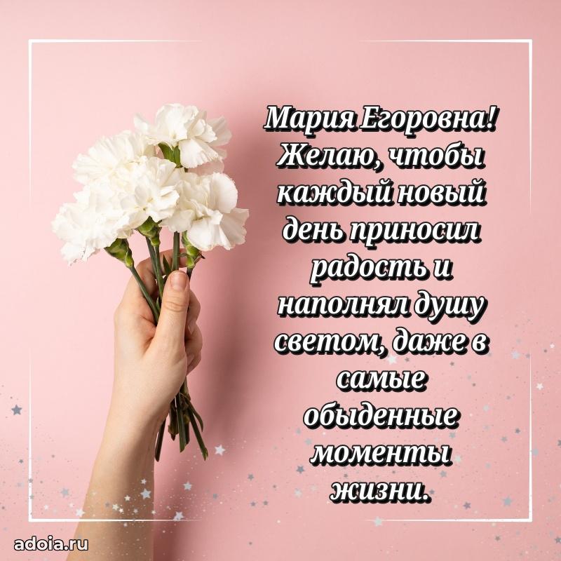 Яркая открытка с днем рождения Марии Егоровне