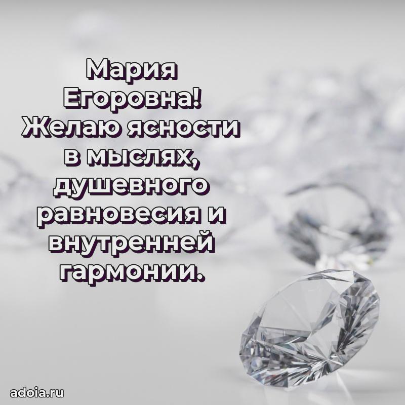 Ярка открытка Марии Егоровне с юбилеем