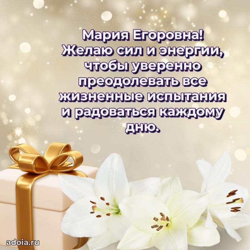 60 лет с юбилеем открытка Марии Егоровне