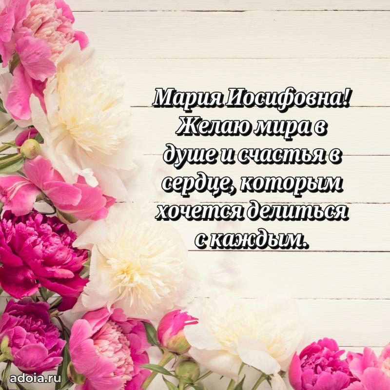Весеннее поздравление в картинке Марии Иосифовне