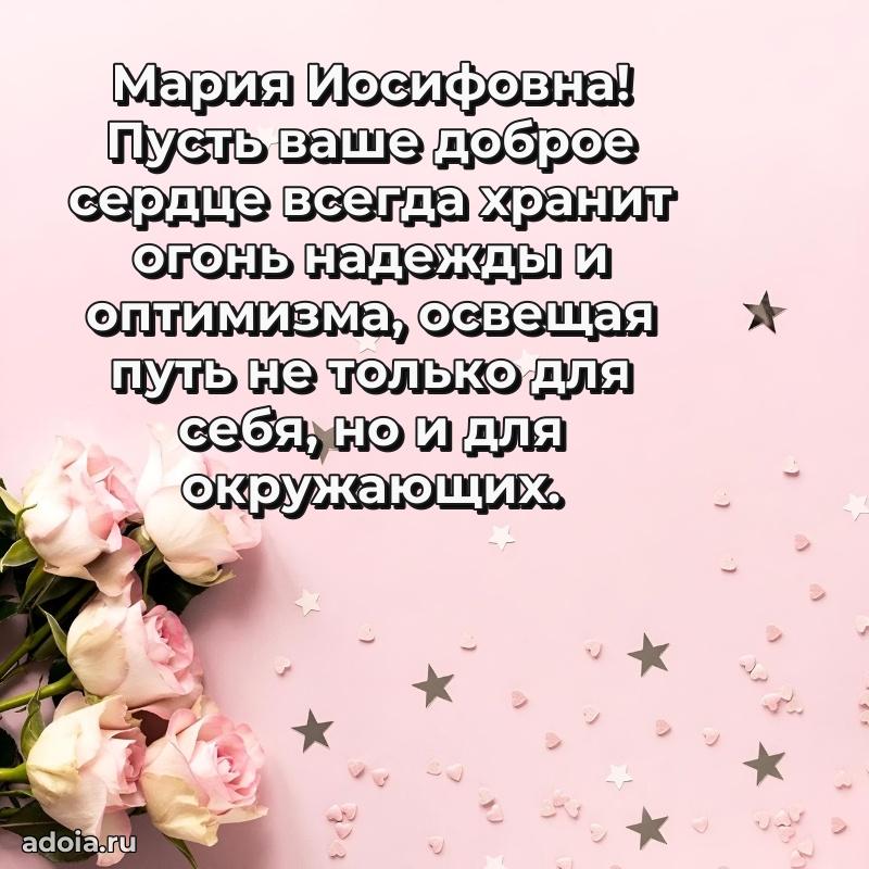 Праздничное письмо с поздравлениями Марии Иосифовне