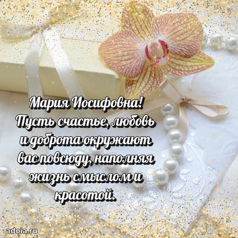 Лучшая открытка с пожеланиями Марии Иосифовне