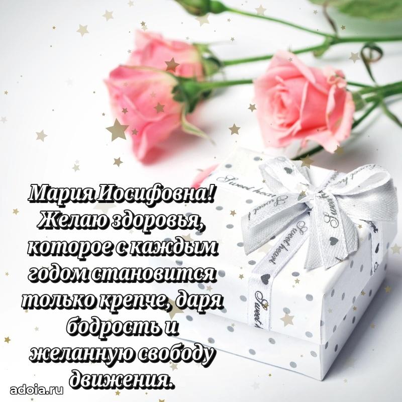 Шикарная открытка с праздником Марии Иосифовне
