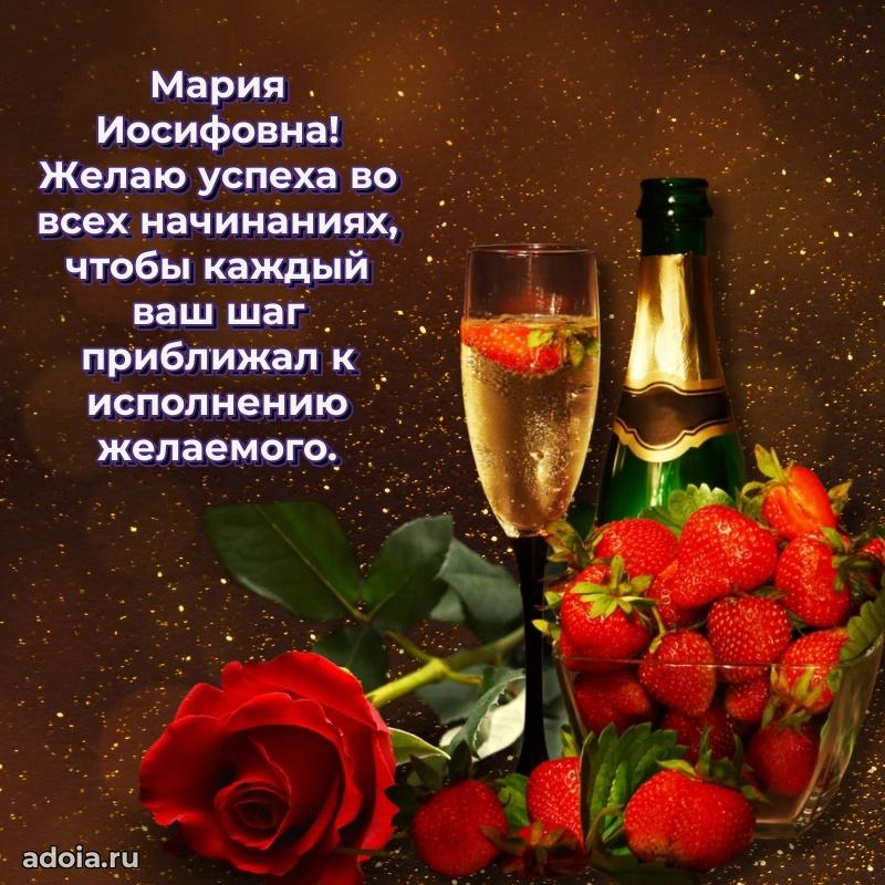 Милое поздравление Марии Иосифовне с днем рождения