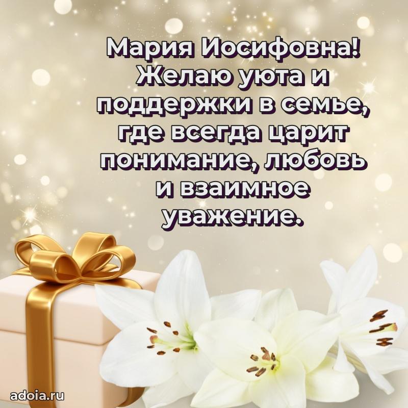 30 лет поздравление Марии Иосифовне