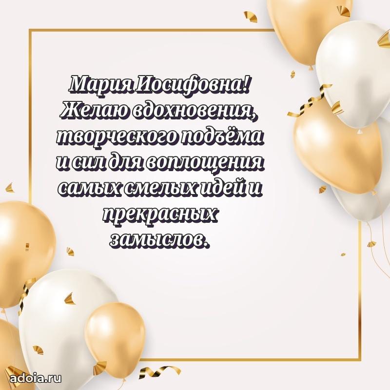 Красивое поздравление в картинках Марии Иосифовне