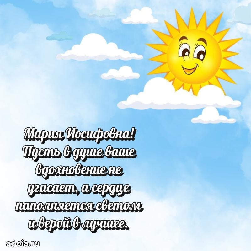 Нежное поздравление Марии Иосифовне