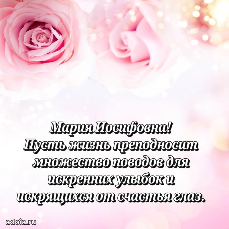 80 лет открытка Марии Иосифовне с праздником