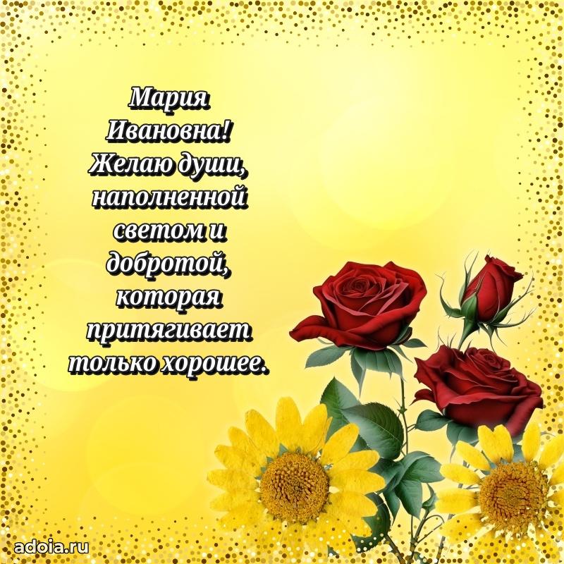 Прикольная открытка учителю Марии Ивановне с днем рождения