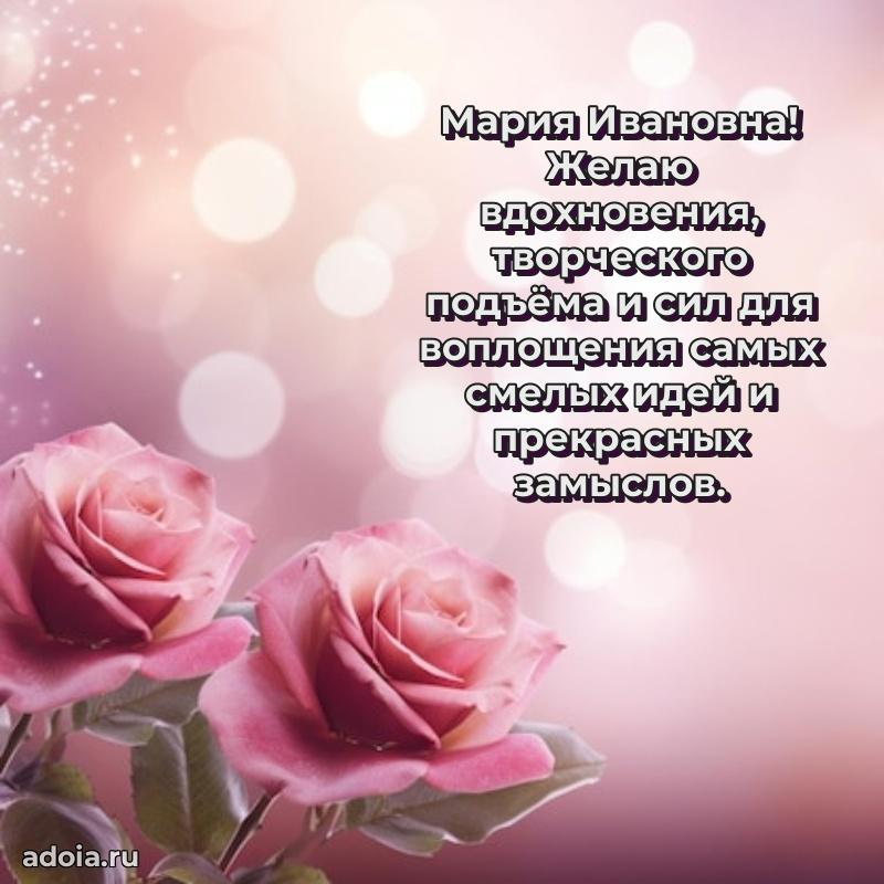Пожелания счастья и радости Марии Ивановне