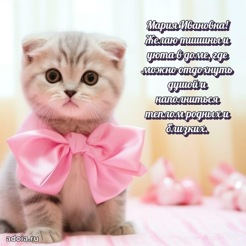 Светлая и добрая открытка Марии Ивановне