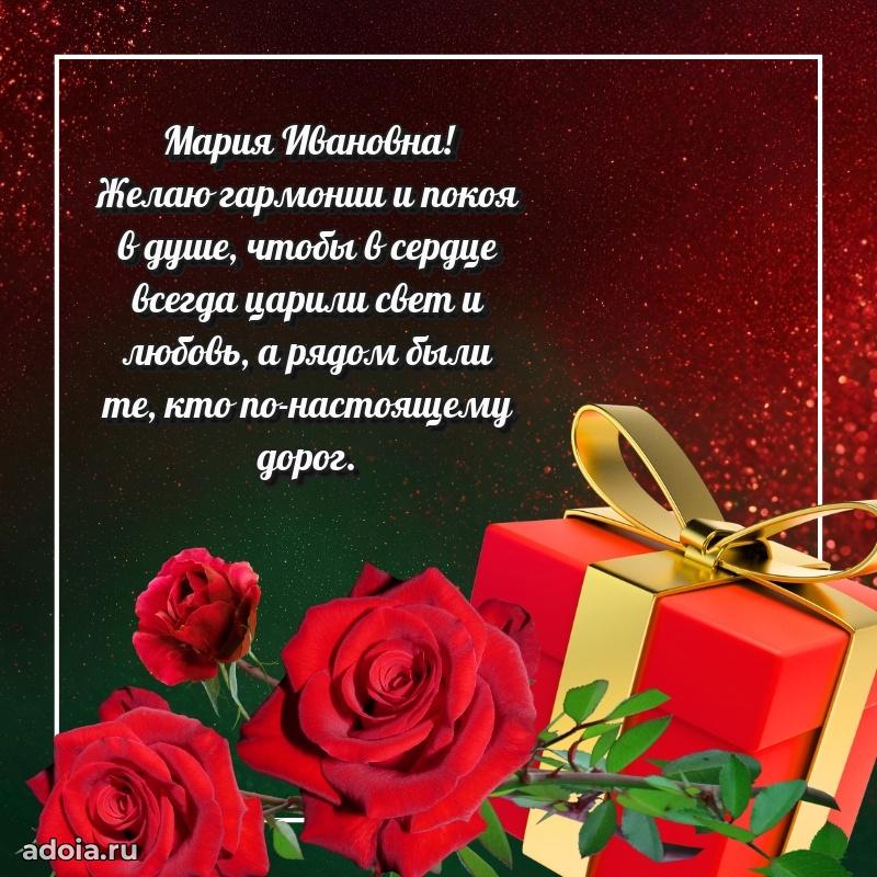 Открытка с мягкими цветами Марии Ивановне