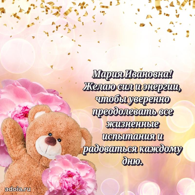 С юбилеем 50 лет картинка Марии Ивановне