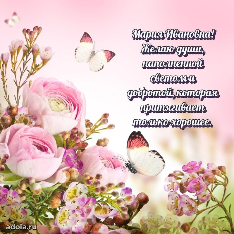 Улыбка и радость в поздравлении Марии Ивановне