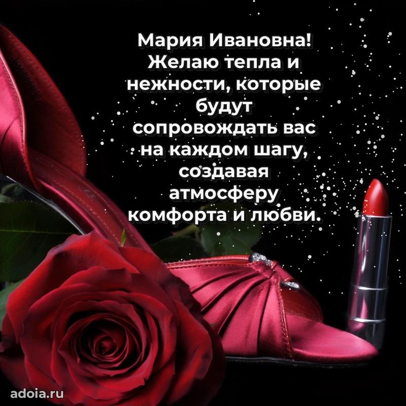 Элегантное поздравление с днем рождения Марии Ивановне