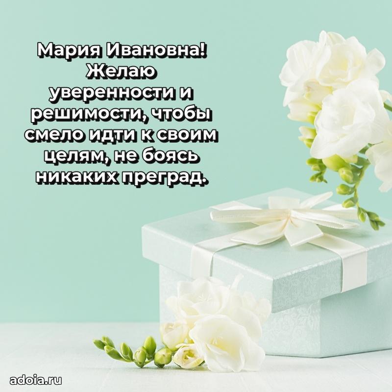 Весеннее поздравление в картинке Марии Ивановне