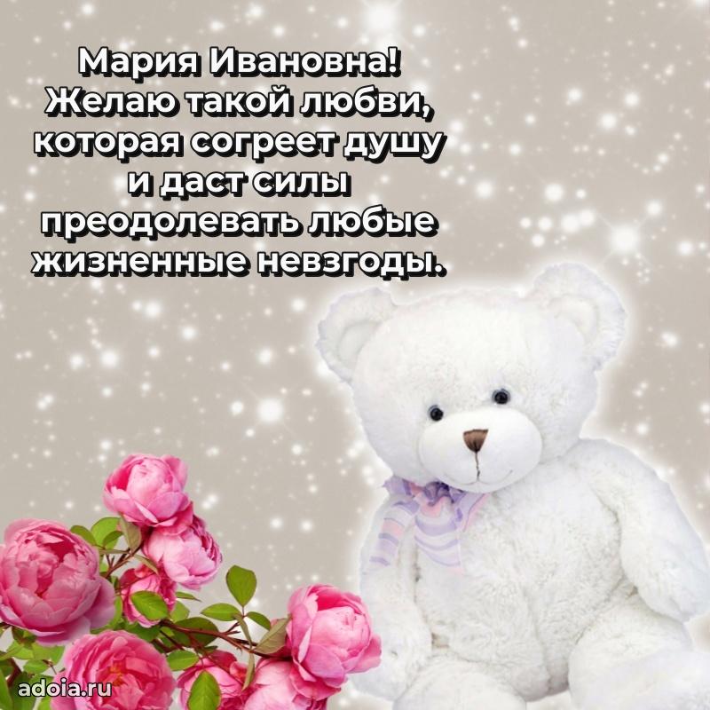 Праздничное письмо с поздравлениями Марии Ивановне