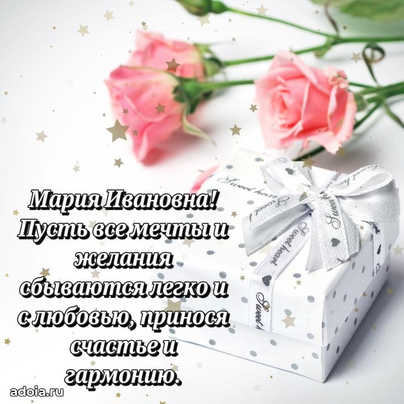 С юбилеем картинка 45 лет Марии Ивановне