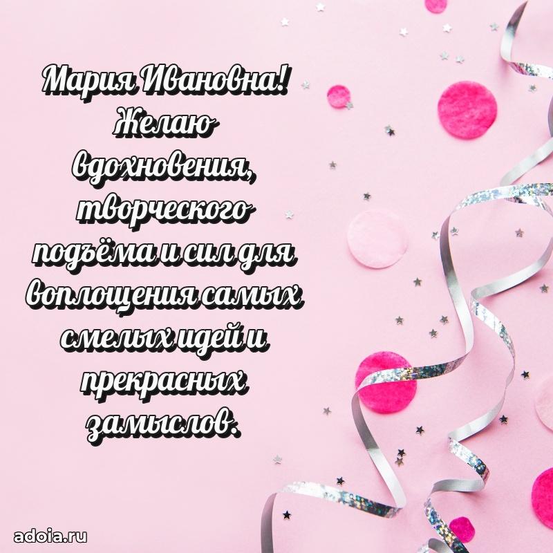 Солнечная открытка с поздравлениями Марии Ивановне