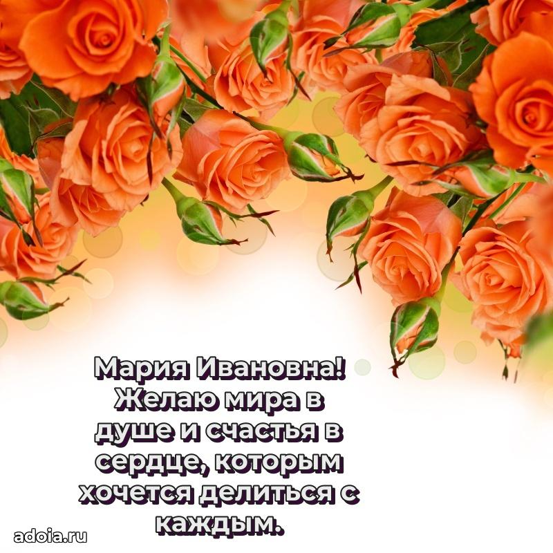 Подарок в виде открытки Марии Ивановне