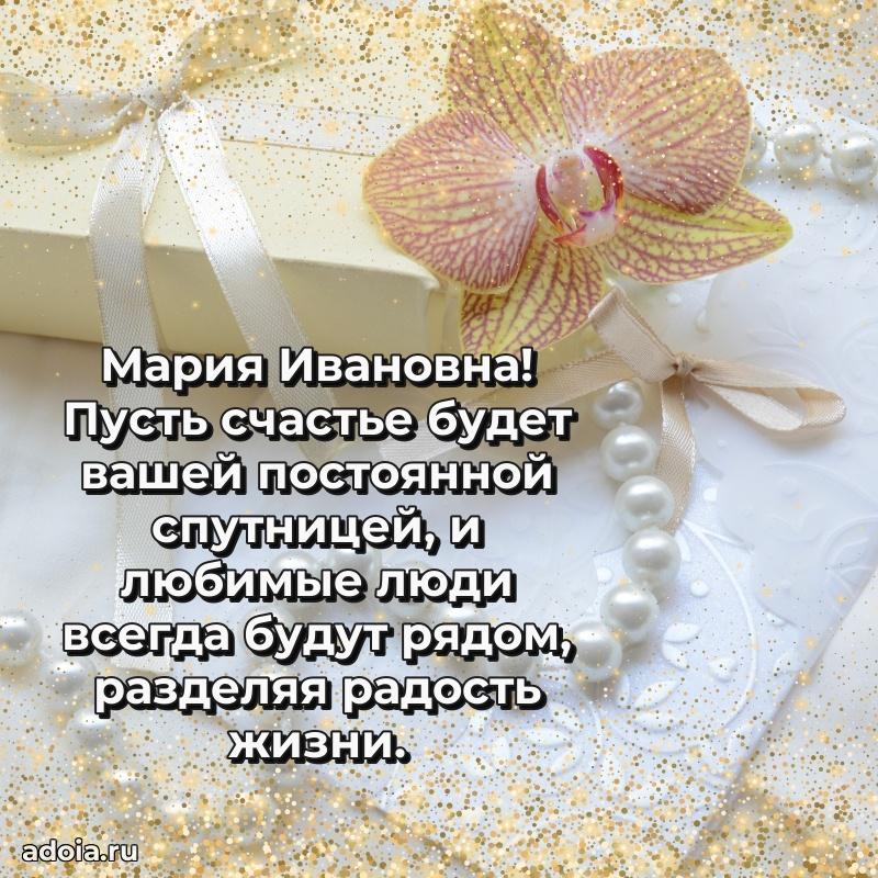 Красивое поздравление в картинках Марии Ивановне