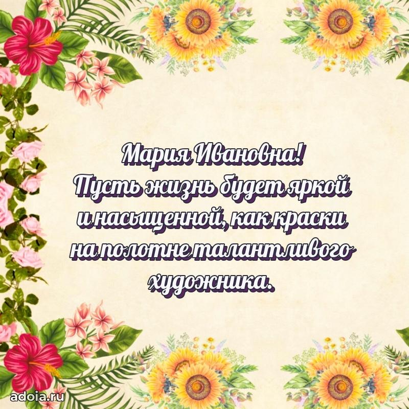 Искренняя открытка Марии Ивановне на день рождения