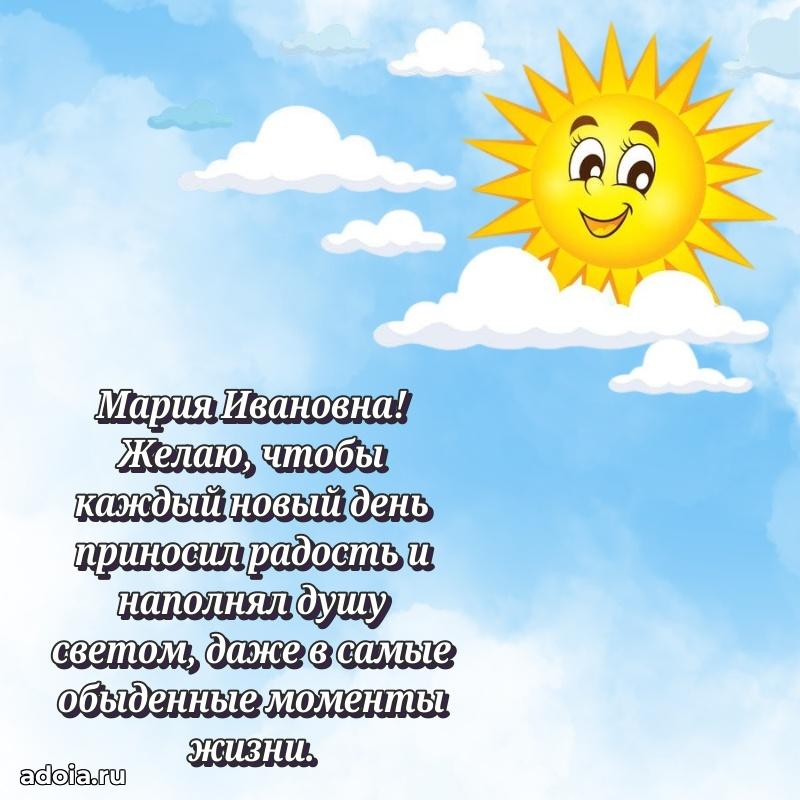 Праздничная открытка с теплыми словами Марии Ивановне