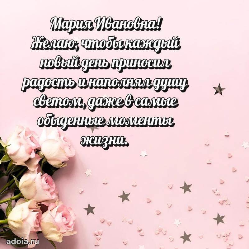 Нежное поздравление Марии Ивановне