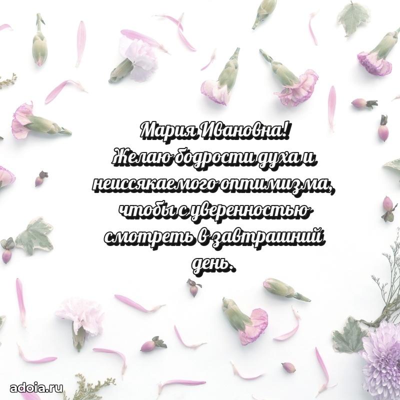 Яркая открытка с днем рождения Марии Ивановне