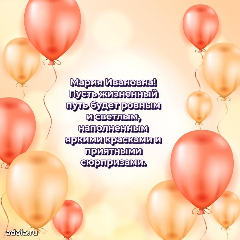 Ярка открытка Марии Ивановне с юбилеем