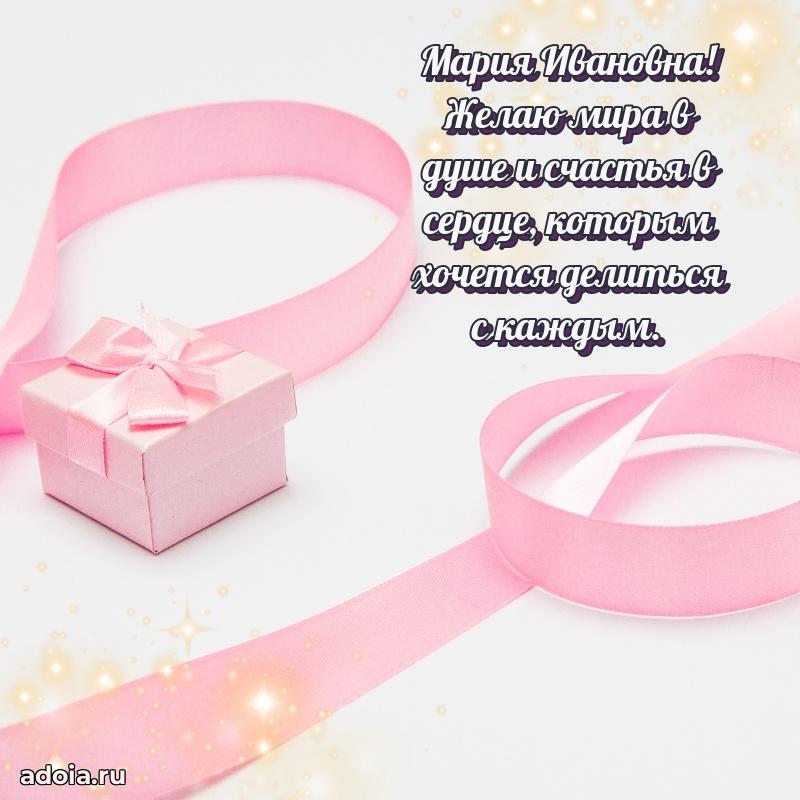 80 лет открытка Марии Ивановне с праздником