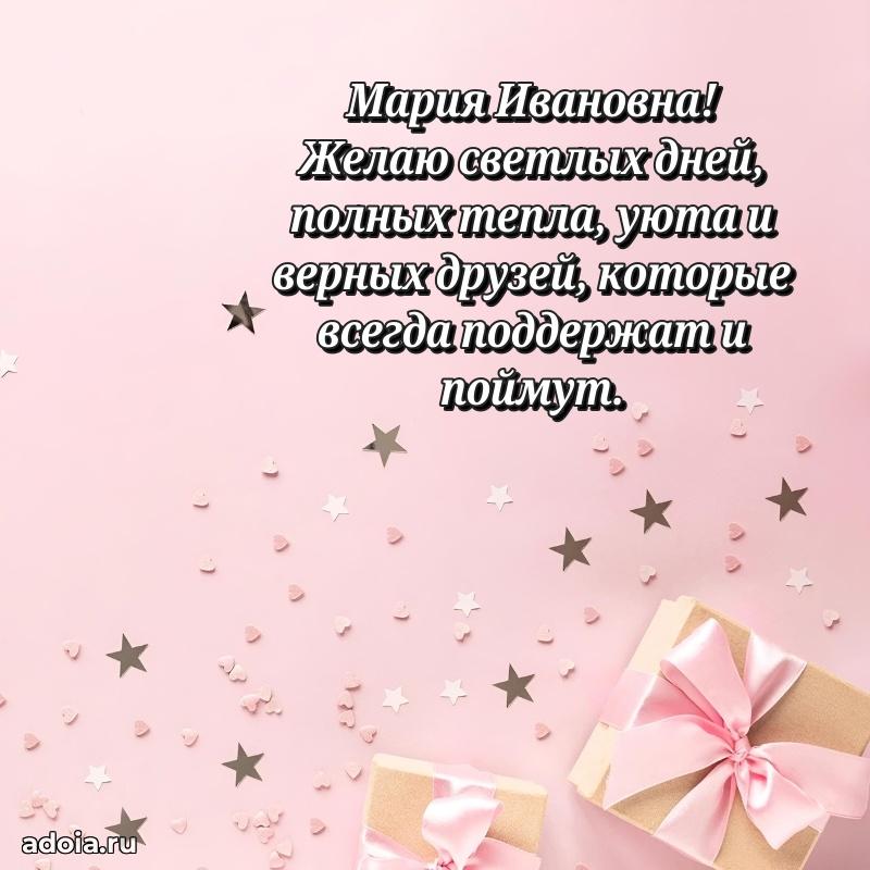 С днем рождения! Открытка Марии Ивановне