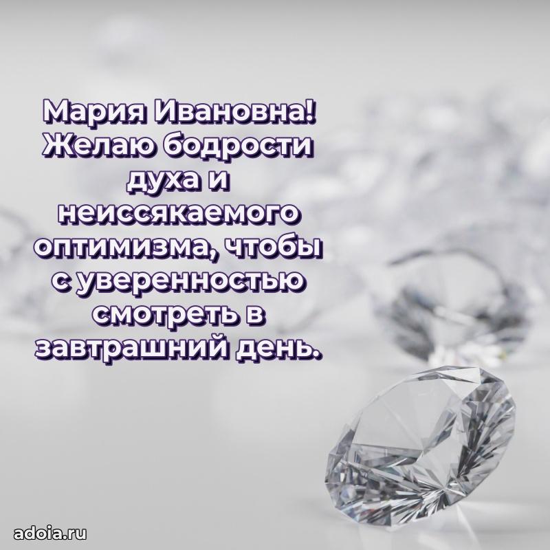 75 лет поздравление Марии Ивановне картинка