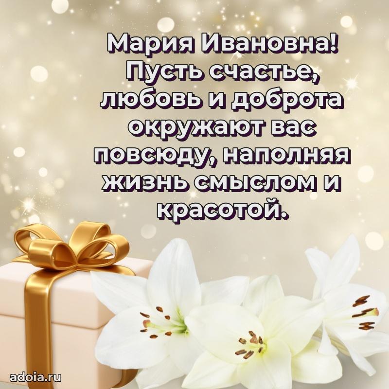 65 лет картинка с днем рождения Марии Ивановне