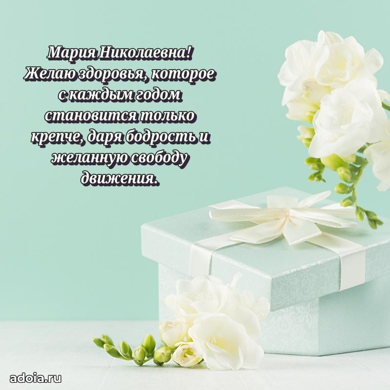 55 лет юбилей картинка Марии Николаевне