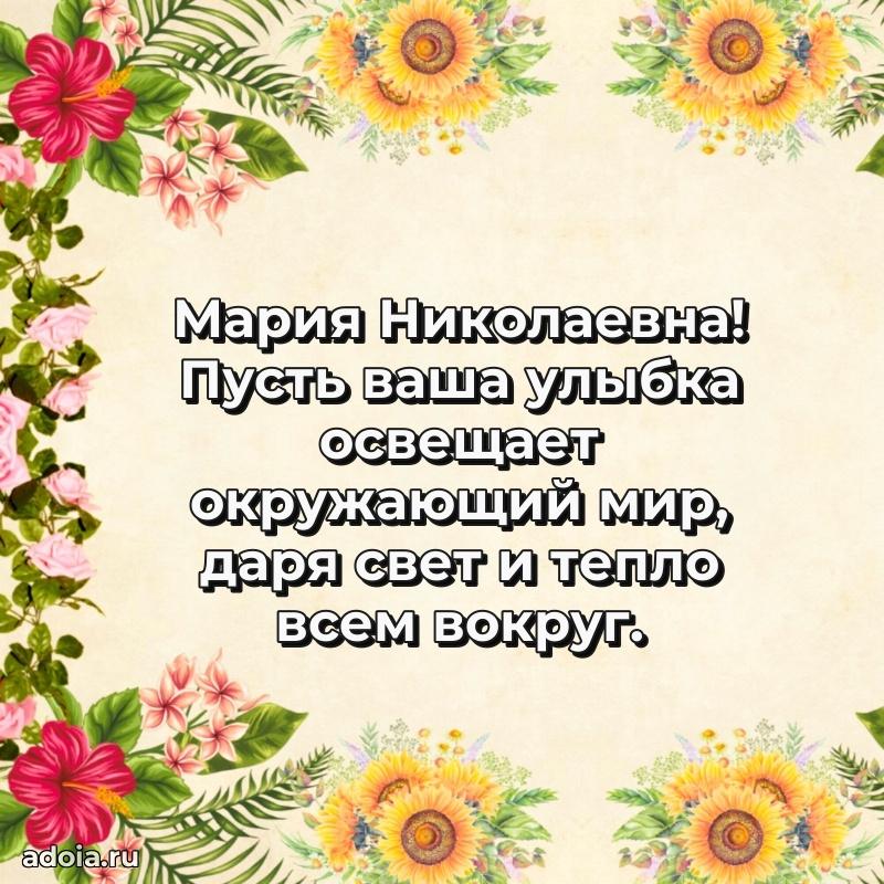 70 лет поздравление с юбилеем Марии Николаевне в открытке