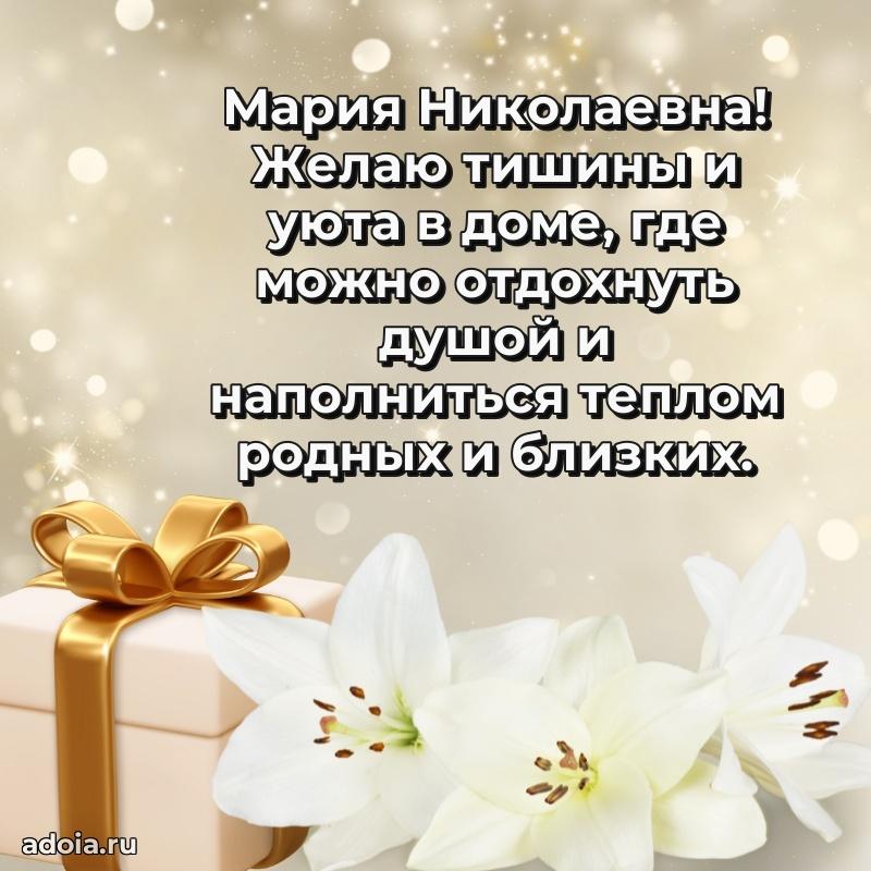 Праздничное сияние в поздравлении Марии Николаевне