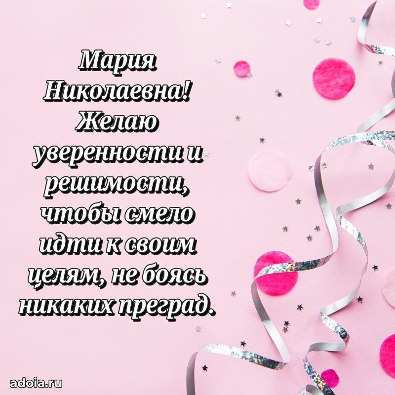 Элегантное поздравление с днем рождения Марии Николаевне