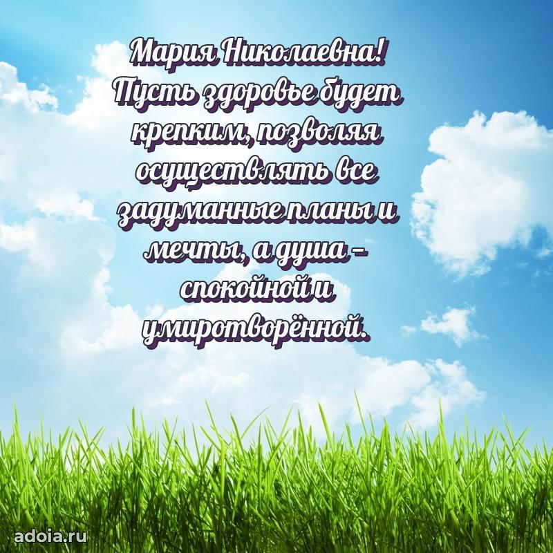Открытка с цветами и поздравлениями Марии Николаевне