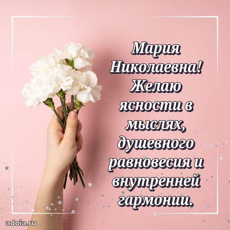 Праздничное письмо с поздравлениями Марии Николаевне