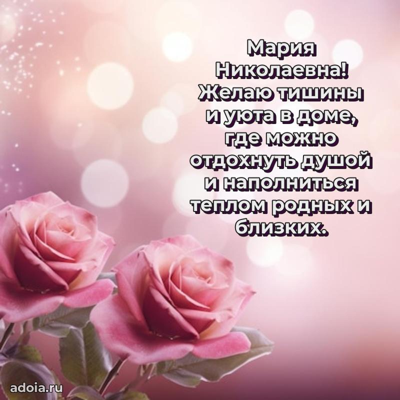 Солнечная открытка с поздравлениями Марии Николаевне