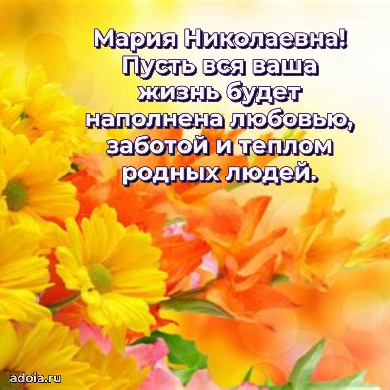 80 лет поздравление Марии Николаевне в картинке