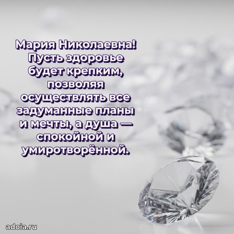 Доброе поздравление в открытке Марии Николаевне