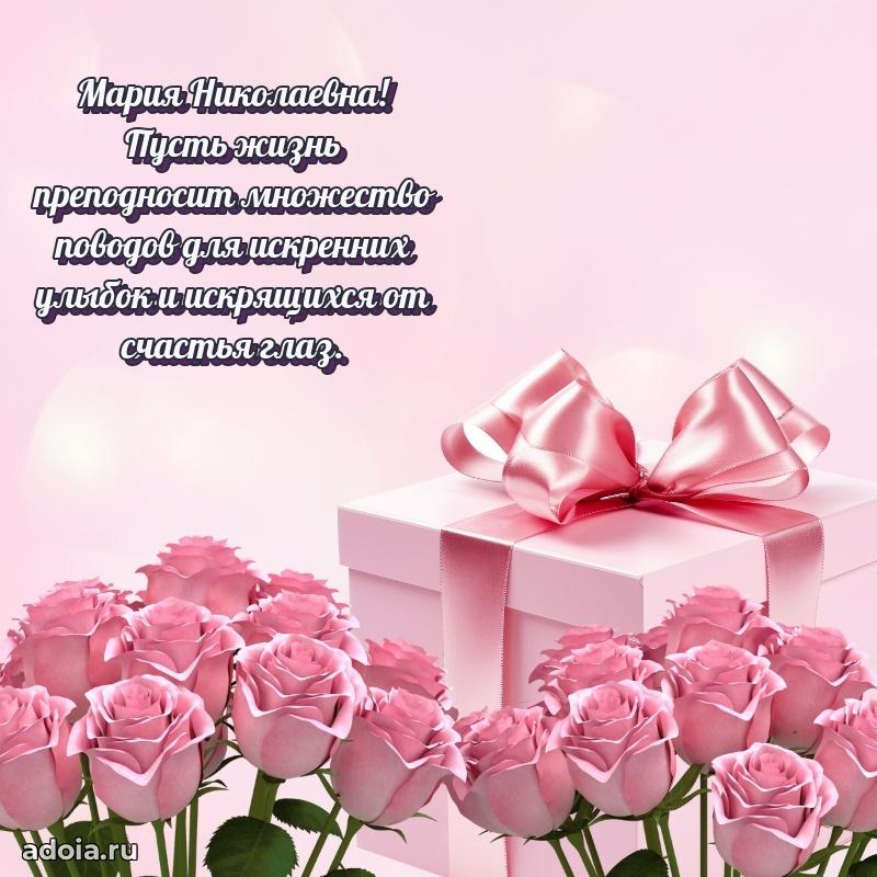 Шикарная открытка с праздником Марии Николаевне