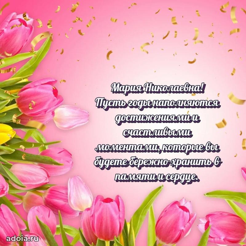 Теплая и душевная открытка Марии Николаевне