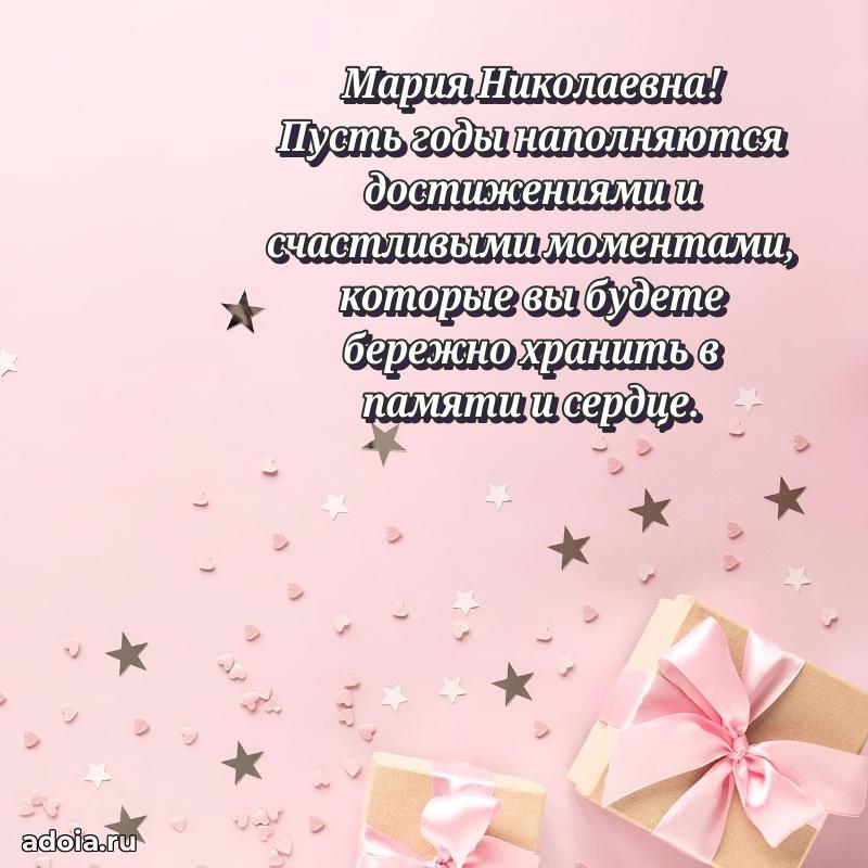 Подарок в виде открытки Марии Николаевне