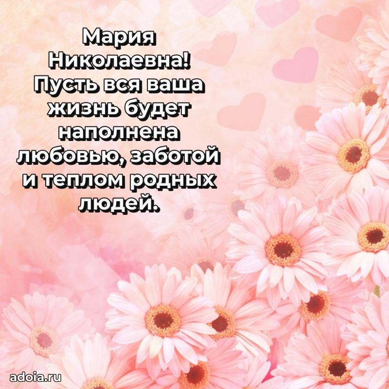 75 лет поздравление в картинке Марии Николаевне