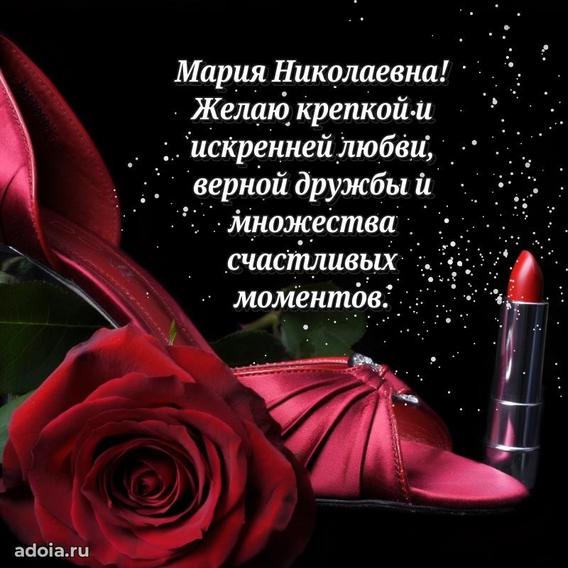 Светлая открытка с поздравлением Марии Николаевне