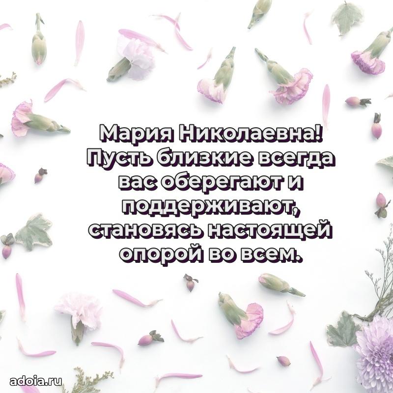 Скачать открытку с днем рождения Марии Николаевне